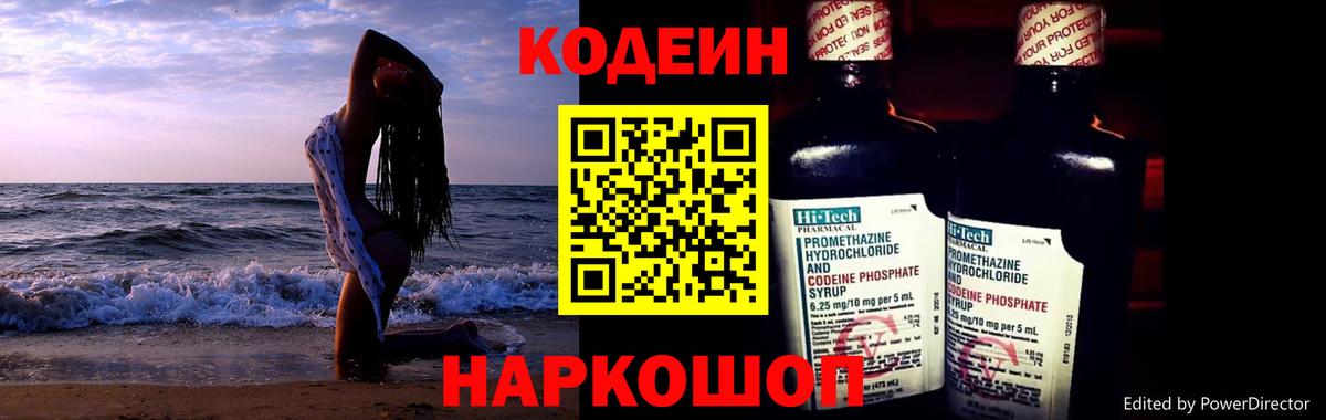 Codein напиток Lean (лин) Рузаевка